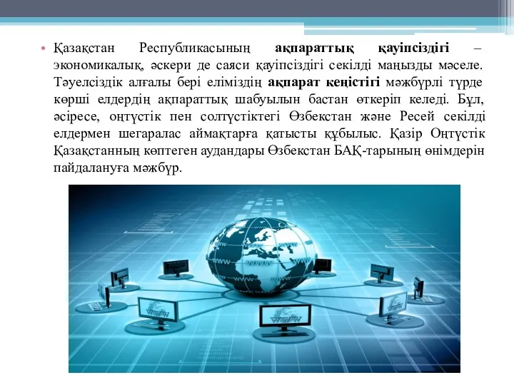 Қазақстан Республикасының ақпараттық қауіпсіздігі – экономикалық, әскери де саяси қауіпсіздігі