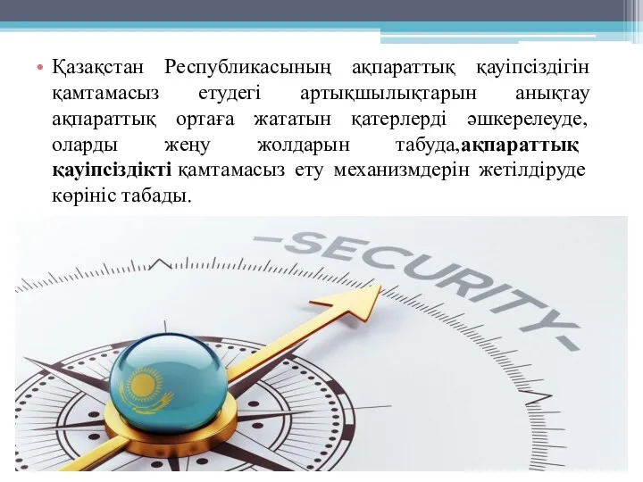 Қазақстан Республикасының ақпараттық қауіпсіздігін қамтамасыз етудегі артықшылықтарын анықтау ақпараттық ортаға