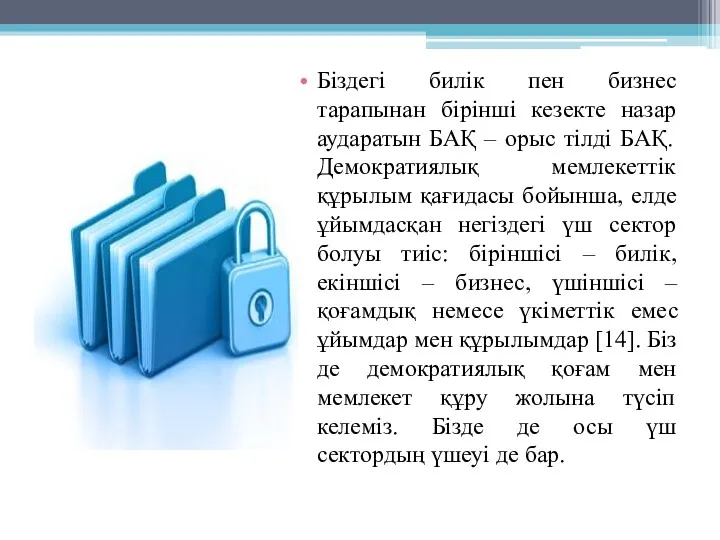 Біздегі билік пен бизнес тарапынан бірінші кезекте назар аударатын БАҚ