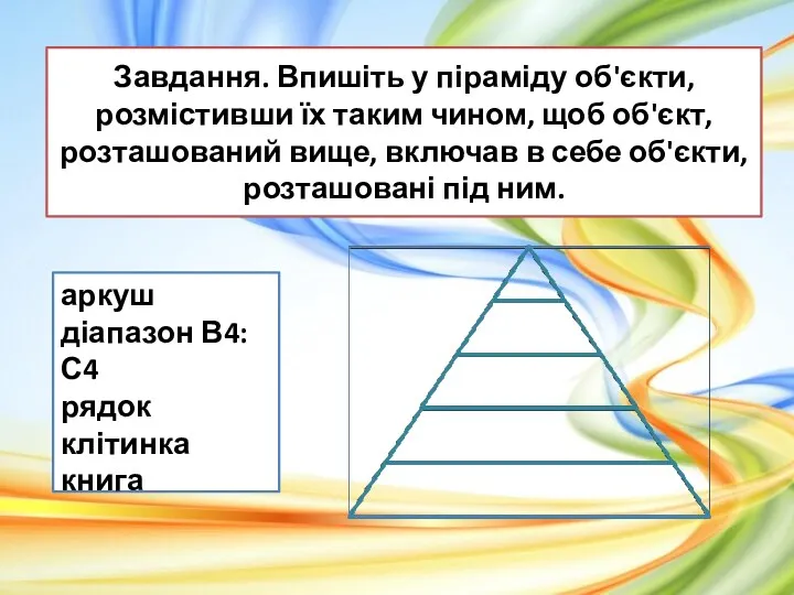 Завдання. Впишіть у піраміду об'єкти, розмістивши їх таким чином, щоб