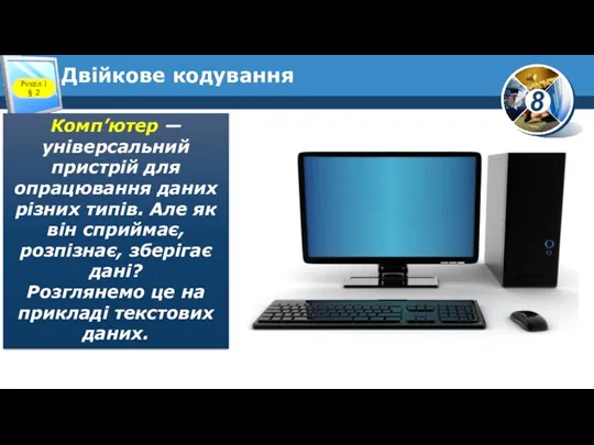 Двійкове кодування Розділ 1 § 2 Комп’ютер — універсальний пристрій