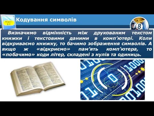 Кодування символів Розділ 1 § 2 Визначимо відмінність між друкованим