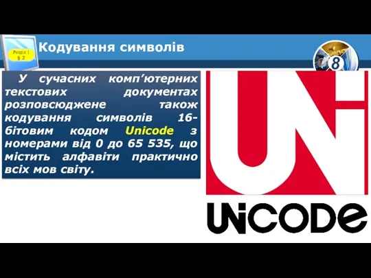 Кодування символів Розділ 1 § 2 У сучасних комп’ютерних текстових