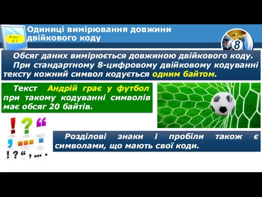 Одиниці вимірювання довжини двійкового коду Розділ 1 § 2 Обсяг