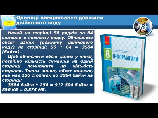 Одиниці вимірювання довжини двійкового коду Розділ 1 § 2 Нехай