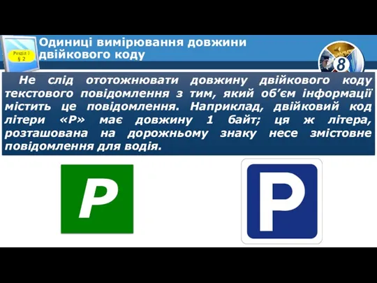 Одиниці вимірювання довжини двійкового коду Розділ 1 § 2 Не