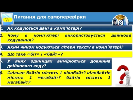 Питання для самоперевірки Розділ 1 § 2 Як кодуються дані