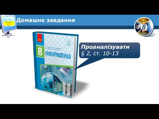 Домашнє завдання Проаналізувати § 2, ст. 10-13 Розділ 1 § 2