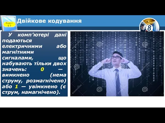 Двійкове кодування Розділ 1 § 2 У комп’ютері дані подаються