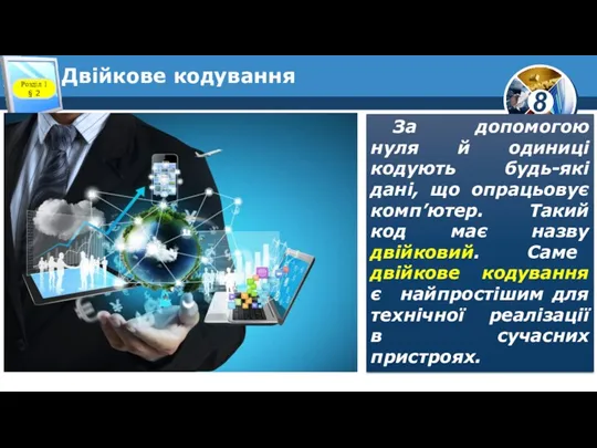 Двійкове кодування Розділ 1 § 2 За допомогою нуля й