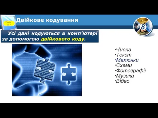 Двійкове кодування Розділ 1 § 2 Усі дані кодуються в