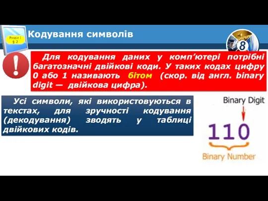 Кодування символів Розділ 1 § 2 Для кодування даних у