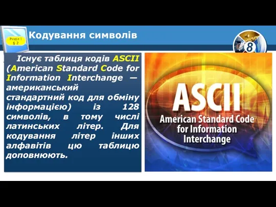 Кодування символів Розділ 1 § 2 Існує таблиця кодів ASCII