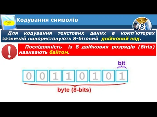 Кодування символів Розділ 1 § 2 Для кодування текстових даних