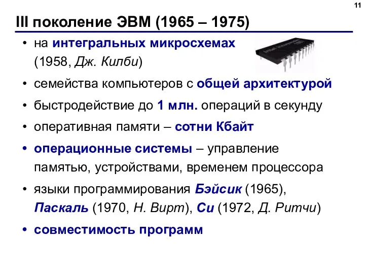 III поколение ЭВМ (1965 – 1975) на интегральных микросхемах (1958, Дж. Килби) семейства