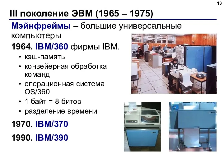 III поколение ЭВМ (1965 – 1975) Мэйнфреймы – большие универсальные компьютеры 1964. IBM/360