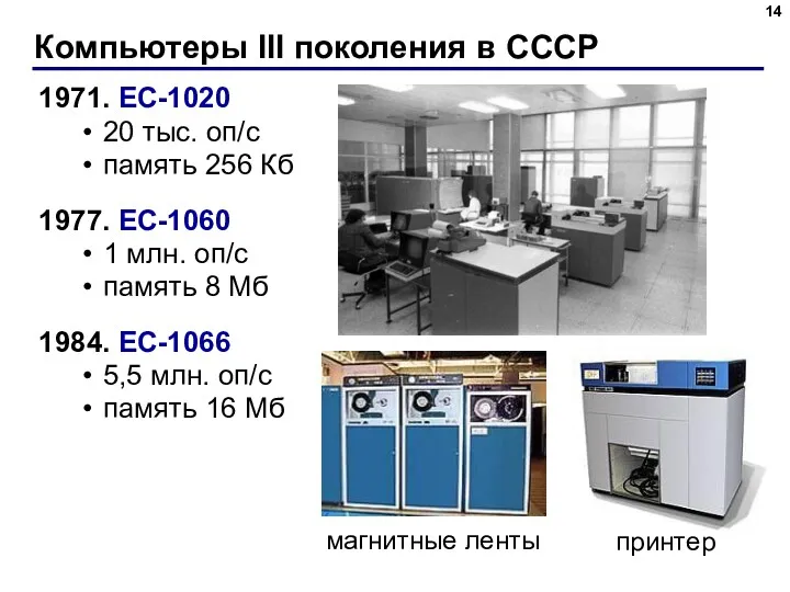 Компьютеры III поколения в СССР 1971. ЕС-1020 20 тыс. оп/c память 256 Кб