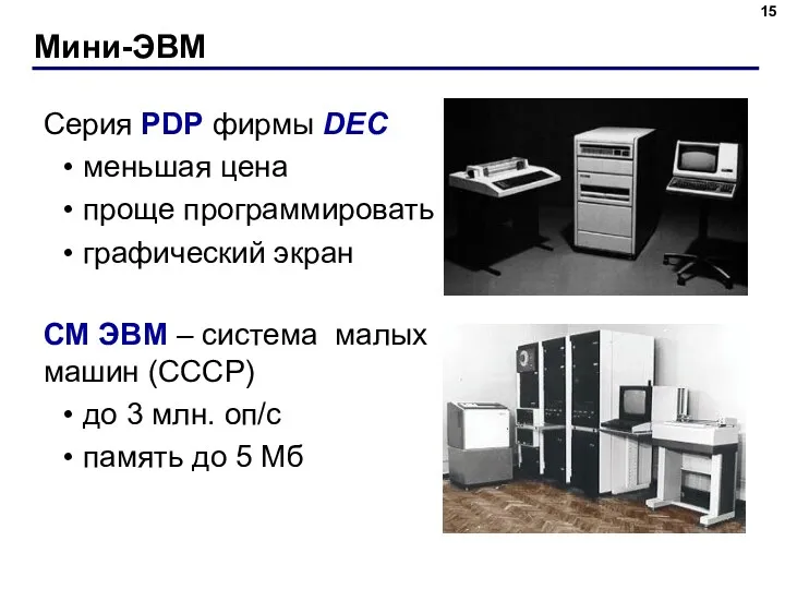 Мини-ЭВМ Серия PDP фирмы DEC меньшая цена проще программировать графический экран СМ ЭВМ