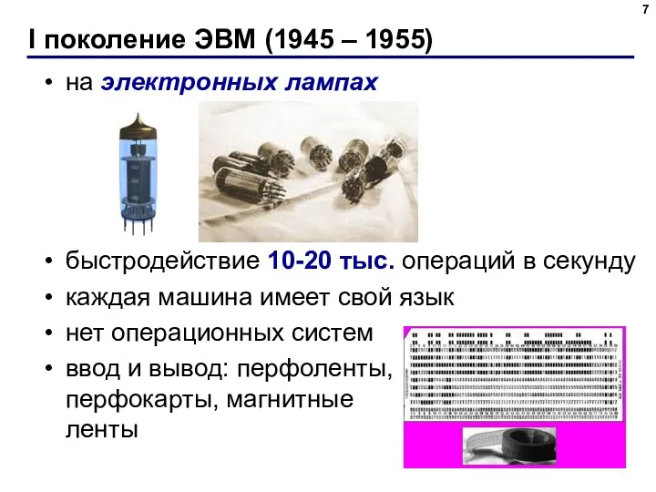 I поколение ЭВМ (1945 – 1955) на электронных лампах быстродействие 10-20 тыс. операций