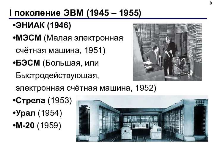 I поколение ЭВМ (1945 – 1955) ЭНИАК (1946) МЭСМ (Малая электронная счётная машина,