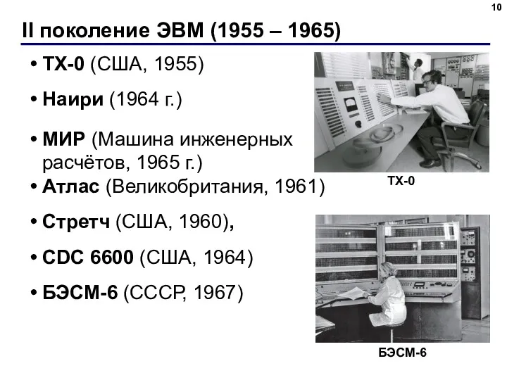 II поколение ЭВМ (1955 – 1965) TX-0 (США, 1955) Наири (1964 г.) МИР