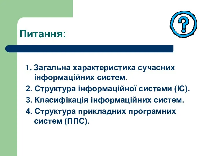 Питання: 1. Загальна характеристика сучасних інформаційних систем. 2. Структура інформаційної