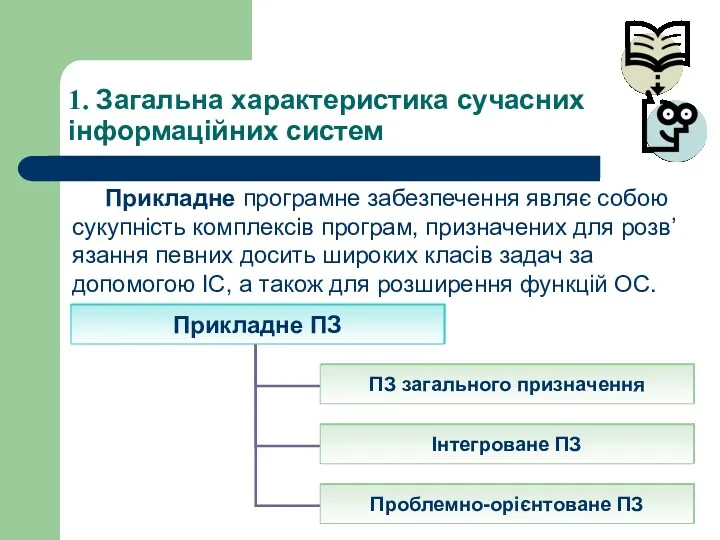 1. Загальна характеристика сучасних інформаційних систем Прикладне програмне забезпечення являє собою сукупність комплексів