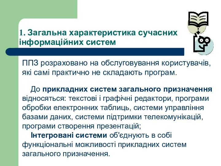 1. Загальна характеристика сучасних інформаційних систем До прикладних систем загального