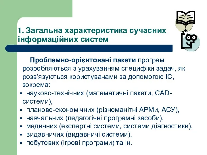 1. Загальна характеристика сучасних інформаційних систем Проблемно-орієнтовані пакети програм розробляються