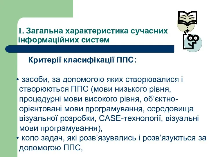 1. Загальна характеристика сучасних інформаційних систем Критерії класифікації ППС: засоби,