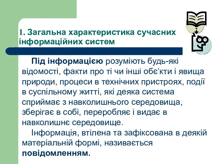 1. Загальна характеристика сучасних інформаційних систем Під інформацією розуміють будь-які відомості, факти про