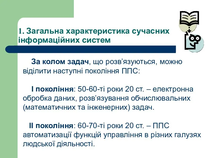 1. Загальна характеристика сучасних інформаційних систем За колом задач, що