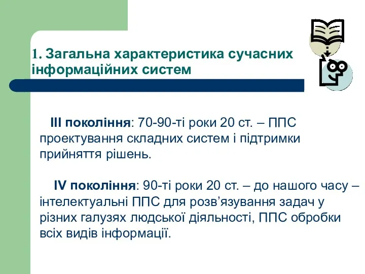 1. Загальна характеристика сучасних інформаційних систем ІІІ покоління: 70-90-ті роки 20 ст. –