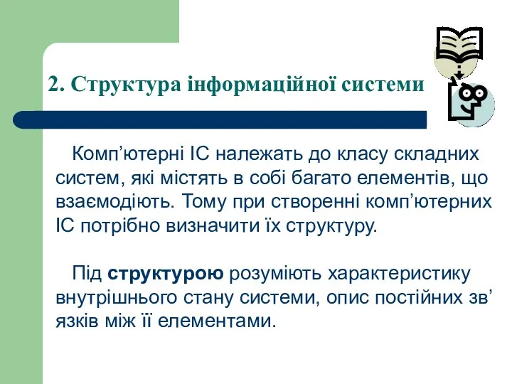 2. Структура інформаційної системи Комп’ютерні ІС належать до класу складних систем, які містять