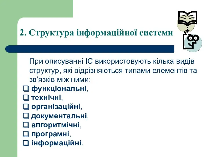 2. Структура інформаційної системи При описуванні ІС використовують кілька видів