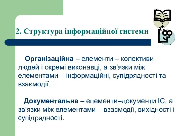 2. Структура інформаційної системи Організаційна – елементи – колективи людей