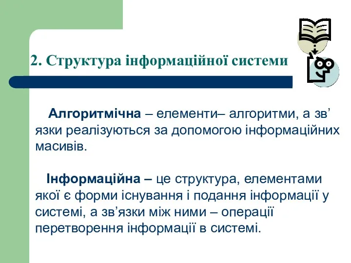 2. Структура інформаційної системи Алгоритмічна – елементи– алгоритми, а зв’язки