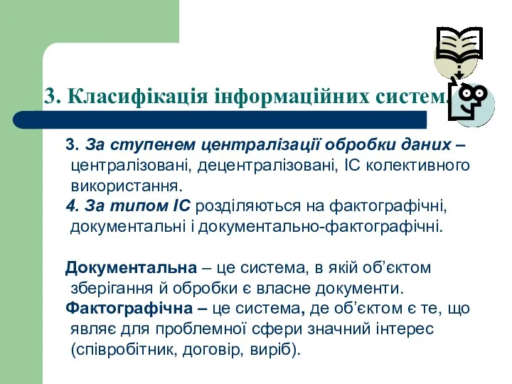 3. Класифікація інформаційних систем. 3. За ступенем централізації обробки даних – централізовані, децентралізовані,