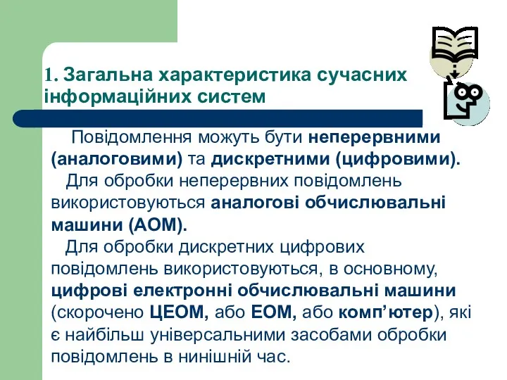 1. Загальна характеристика сучасних інформаційних систем Повідомлення можуть бути неперервними (аналоговими) та дискретними