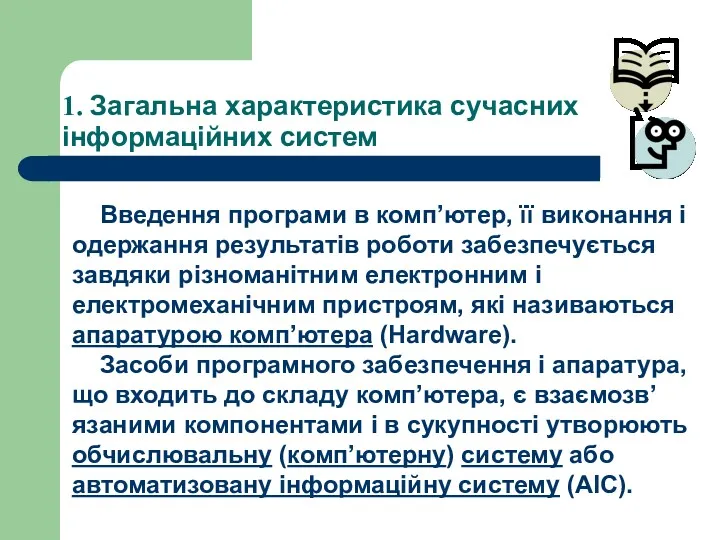 1. Загальна характеристика сучасних інформаційних систем Введення програми в комп’ютер,