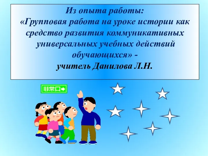 Из опыта работы: «Групповая работа на уроке истории как средство