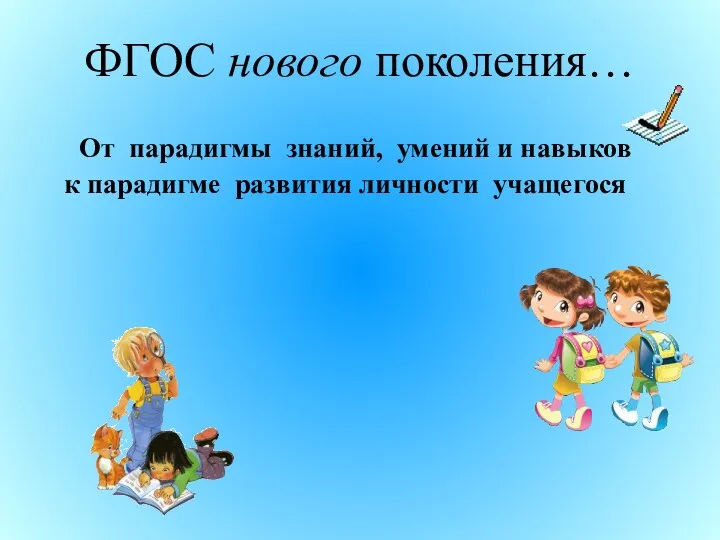 ФГОС нового поколения… От парадигмы знаний, умений и навыков к парадигме развития личности учащегося