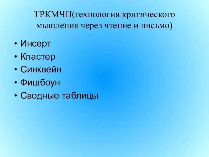 ТРКМЧП(технология критического мышления через чтение и письмо) Инсерт Кластер Синквейн Фишбоун Сводные таблицы