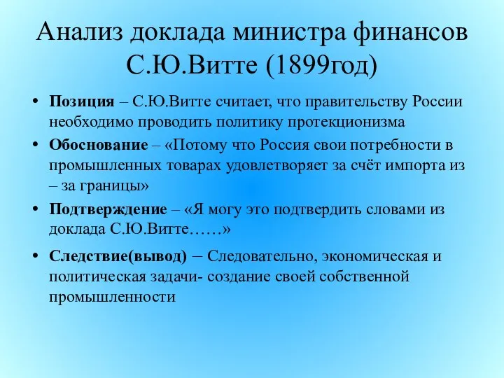 Анализ доклада министра финансов С.Ю.Витте (1899год) Позиция – С.Ю.Витте считает,