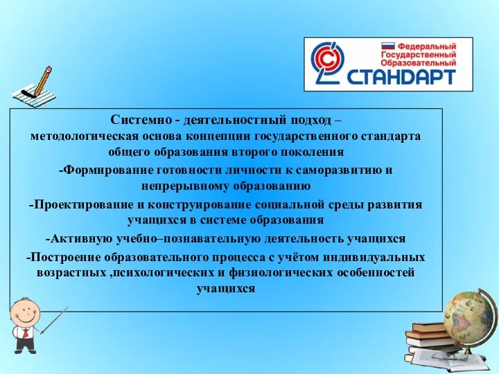 Системно - деятельностный подход – методологическая основа концепции государственного стандарта