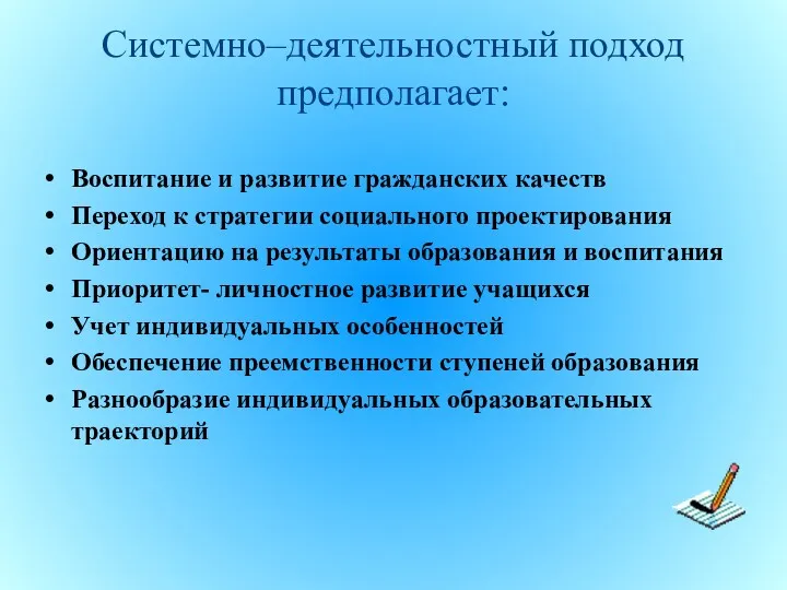 Системно–деятельностный подход предполагает: Воспитание и развитие гражданских качеств Переход к