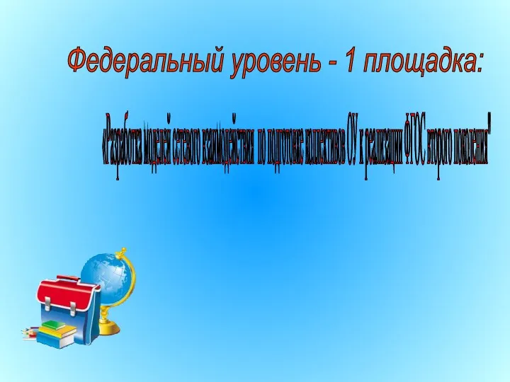 «Разработка моделей сетевого взаимодействия по подготовке коллективов ОУ к реализации