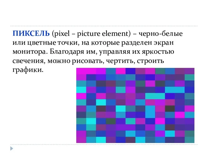 ПИКСЕЛЬ (pixel – picture element) – черно-белые или цветные точки,