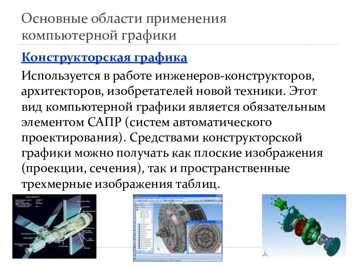 Основные области применения компьютерной графики Конструкторская графика Используется в работе