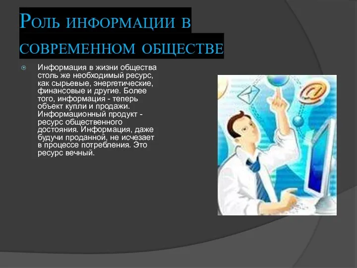 Роль информации в современном обществе Информация в жизни общества столь